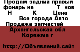 Продам задний правый фонарь на VolkswagenТ5 нов. 7Н0 545 096 К Hell › Цена ­ 2 000 - Все города Авто » Продажа запчастей   . Архангельская обл.,Коряжма г.